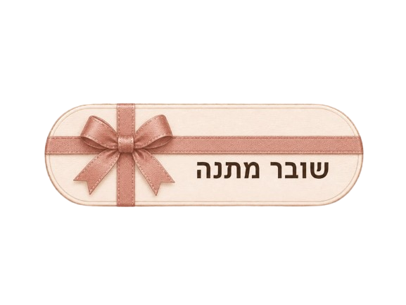 שובר מתנה